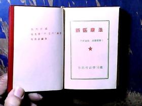 新医疗法-热烈庆祝毛主席“六·二六” 指示发表四周年！有四页毛主席手书无毛像， 缺林彪题词一张 内容全 红塑皮 封面脏可擦掉