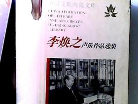 李焕之声乐作品选集 精装 作者原中央民族乐团团长、中国音乐家协会主席李焕之签名本