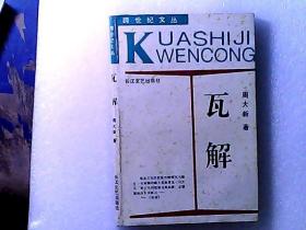 瓦解 作者著名作家，茅奖得主（周）大新签赠钤印本