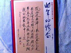 将军的怀念-孙毅手书毛主席诗词37首 作者开国中将孙毅题词签名钤印本