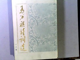 马万祺诗词选（第三集）漆面硬精装 品相好 作者原澳门总商会会长。全国政协副主席毛笔签名钤印本