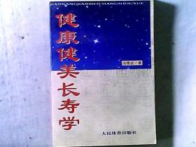 健康健美长寿学 作者海军总医院副院长、冯玉祥将军之女冯理达教授毛笔签赠本