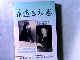 永远在初恋 传主谢和赓（长期置身于国民党首脑部门的、号称“九秘”的我党的地下工作者）签赠钤印本 盖本人谢和赓夫人王莹（著名电影演员）等5枚印章