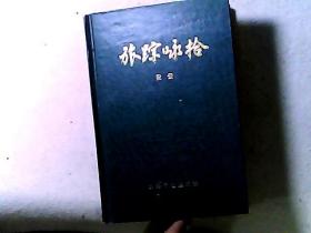 旅踪咏拾 精装本 作者国家计委副主任、著名书法家段云毛笔签赠本 精装一版二印仅印600册（总印1100册）