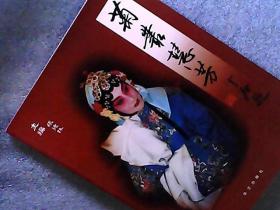 菊丛慧芳-李慧芳从艺70周年纪念画册 著名京剧表演艺术家（京剧现代戏《海港》方海珍的饰演者）李慧芳签赠本