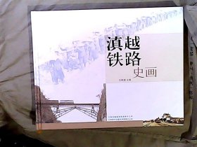 滇越铁路史话（大型历史画册） 精装横翻 本书主编王耕捷签赠本