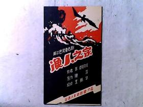 陕西人民话剧团演出阿尔巴尼亚名剧《渔人之家》节目单 演员：崔超 房祖贤等