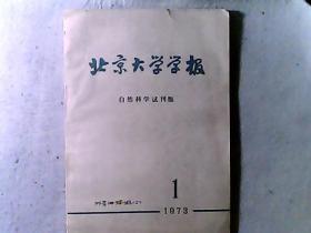 北京大学学报 自然科学试刊版 1973年第一期