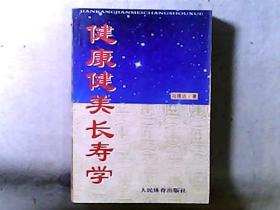 健康健美长寿学 作者冯玉祥将军之女，海军总医院副院长冯理达教授签名本（“生”似“升”笔误）