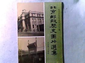 北京邮政历史图片选集