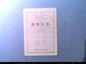 中国青年艺术剧院演出世界文化名人·印度古代诗人迦梨陀娑著名神话诗剧《沙恭达罗》节目单 演员：王振泰、杜澎、王冰、林丽芳等