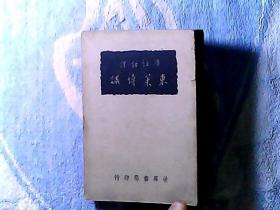 广注语译 东莱博议 世界书局全一册 1947年4月新4版