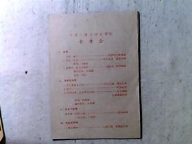 中央广播乐团合唱队音乐会节目单1961.10