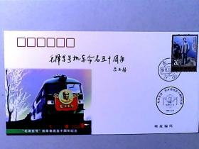 毛泽东号机车命名五十周年纪念封（原铁道部部长吕正操上将题字）