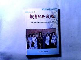 献身对外交流-家庭、留学生涯及对外工作交流活动纪事 作者原欧美同学会副会长，著名教育家陈鹤琴之长女陈秀霞签赠本