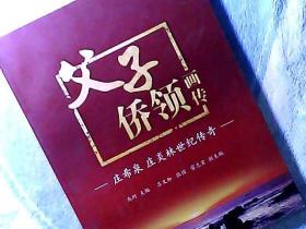 父子侨领画传-庄希泉、庄炎林世纪传奇 全国侨联主席庄炎林签名本