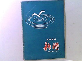 《新港》诗歌特辑 一九五七年十月号（编辑发表一批反右派文章）