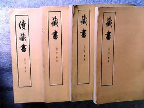 藏书 （明·李贽）2-4册，续藏书（上册）竖版 四册合售