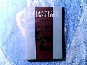 敦煌讲唱文学作品选注 本书选注者张洪勋签赠本 印2124册