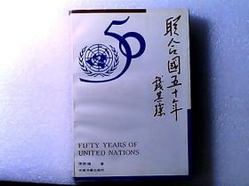 联合国五十年（附录：大事年表） 作者李铁城签赠本