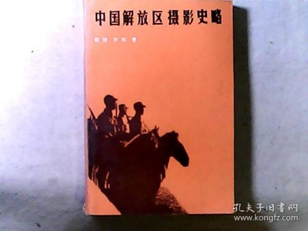 中国解放区摄影史略（吴印咸作序·很多珍贵历史照片） 作者老八路、著名摄影家顾棣签赠本