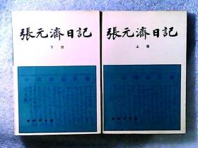 张元济日记（公元1912-1926年） 上下册 上册书名页盖“商务印书馆建馆八十五周年纪念”章