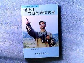 谢伟才与他的表演艺术 影视特型演员、粟裕大将的饰演者谢伟才签赠钤印本