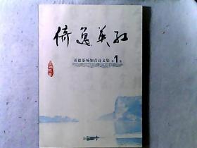 知青文学·倚逸英红-英德茶场知青诗文集 第一集