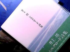 井上靖***诗集（日文版） 作者日本著名作家井上靖签赠本