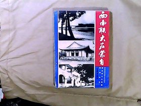 西南联大在蒙自 仅印1000册