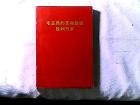 毛主席的革命路线胜利万岁 党内两条路线斗争大事记（1921.7-1969.4）