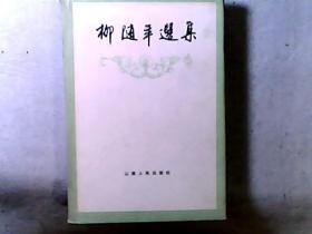 柳随年选集 精装 作者国家物资部部长柳随年签赠本