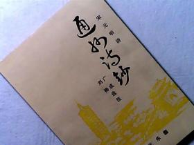 宋元明清 通县诗钞 附一张清光绪9年（公元1883年）通县城池图