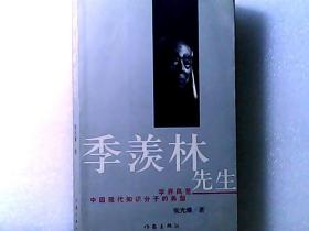 季羡林先生 学界风范，中国现代知识分子的典型 书名页盖季羡林私章一枚