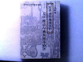 明清湘鄂赣地区的人口流动与城乡商品经济 仅印1000册