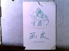 北京市河北梆子剧团演出古代寓言剧《画皮》节目单 演员：孟京华、蔡毅军等