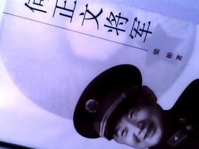 何正文将军（开国少将、原成都军区副司令员、副总参谋长何正文传记） 作者梁彬签赠钤印本