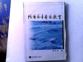 论音乐与音乐教育 作者姚思源签赠本 有作者致徐沛东信