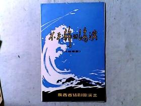 陕西省话剧团演出八场话剧《不平静的海滨》节目单