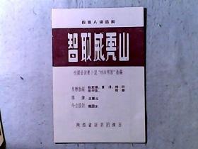 陕西省话剧团根据曲波原小说“林海雪原”改编演出四幕八场话剧《智取威虎山》节目单 主要演员：安庆云、李诗熔、李乃正等