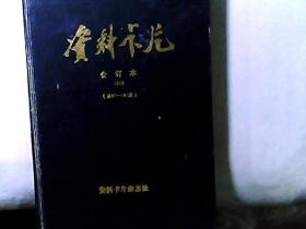 资料卡片  精装合订本1988（总97-120）