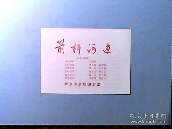 北京京剧团演出九场京剧《箭杆河边》节目单 演员;李元真、崔向荣、王文祉等