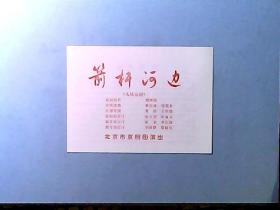 北京京剧团演出九场京剧《箭杆河边》节目单 演员;李元真、崔向荣、王文祉等