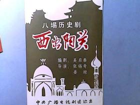 中央广播电视剧团演出八场历史剧《西出阳关》节目单 演员：郭家诚、陈铎、殷之光、梁益勋等