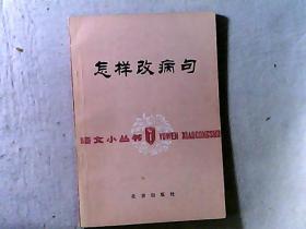 怎样改病句 作者北京市语言学会科技语言学会理事长李裕德签赠本