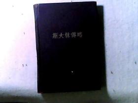 斯大林传略 （中文版）精装本 扉页盖带斯大林头像的庆祝斯大林元帅七十寿辰纪念1949.12.21纪念章一枚