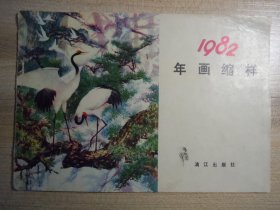 82年年画缩样(封面)