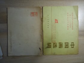 74年中国画选辑(封面)