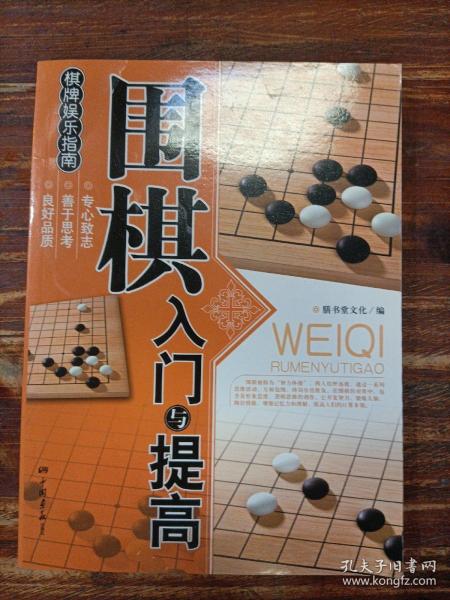 围棋入门与提高