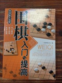 围棋入门与提高